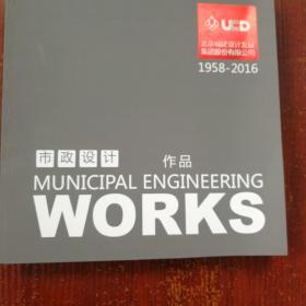 北京城建设计发展集团股份有限1958-2016 市政设计作品+建筑设计作品+轨道交通设计作品  3本合售