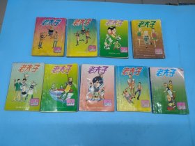 老夫子袖珍本(1.2.4.6.8.12.13.14.16) 9本合售