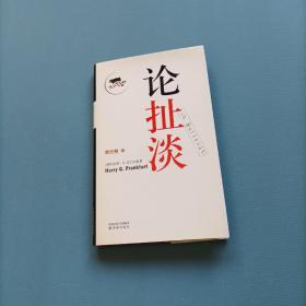 论扯淡      （一版一印）（货bz14）