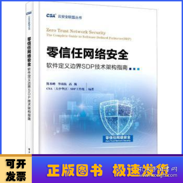 零信任网络安全——软件定义边界SDP技术架构指南