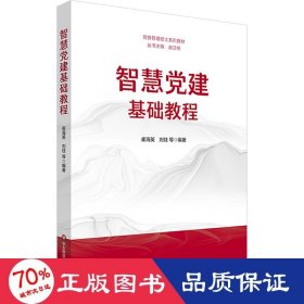 智慧党建基础教程 党史党建读物 崔海英，刘佳等编