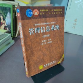 高等学校工商管理类核心课程教材：管理信息系统（第四版）