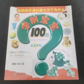 学前宝宝100问:最新·幼儿版.生活百科