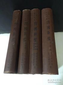 中国近代史資料彙編《四国新档》四册全 中央研究院近代史研究所、1966年初版