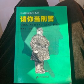 请你当刑警