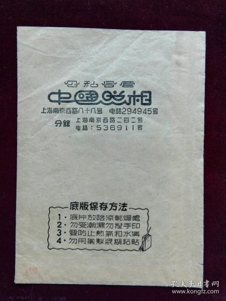 照相袋 上海公私合营中国照相馆 原南京西路王开照相馆