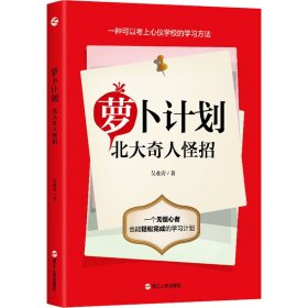 萝卜计划 北大奇人怪招