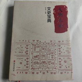 大唐东市文史宝典