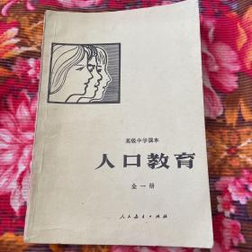 八十年代高级中学课本：人口教育（全一册，内附人口统计资料）