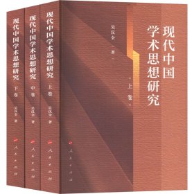 现代中国学术思想研究(全3册) 9787010259147 吴汉全