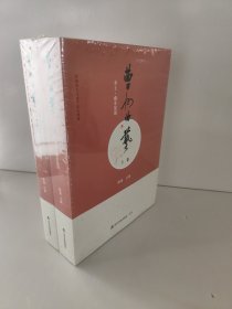 非物质文化遗产记忆档案 曹州曲艺 上卷 乡土 曲本集锦 + 下卷 乡韵 音乐集粹 两卷合售 2册全 陈瑾 主编