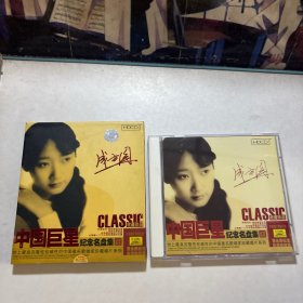 中国巨星纪念名盘集 成方圆 CD