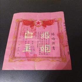 1953年山西省汾城县结婚证书（背面婚姻法）