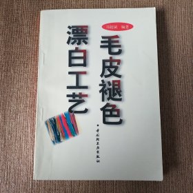 毛皮褪色漂白工艺