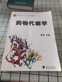 卫生部“十一五”规划教材：药物代谢学