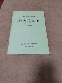 镇江市历史文化名城研究论文集 第十九集