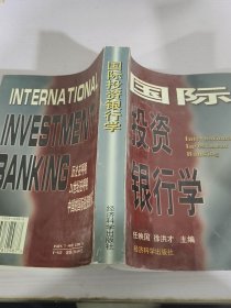 国际投资银行学