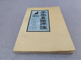 子平真诠评注