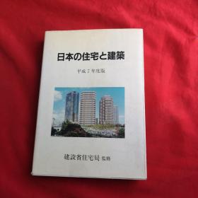 日本の住宅と建筑