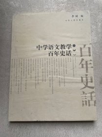 中学语文教学百年史话