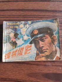 滨城谍影
