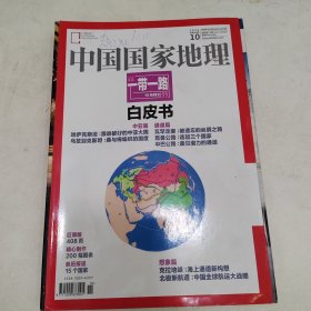 中国国家地理2015年10月