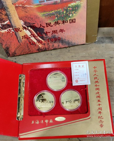 庆祝中华人民共和国成立五十周年纪念镀金章一套3枚全限量版1949－1999上海造币厂出品