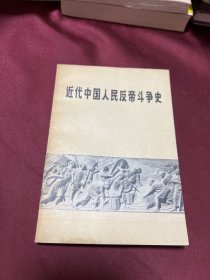 近代中国人民反帝斗争史