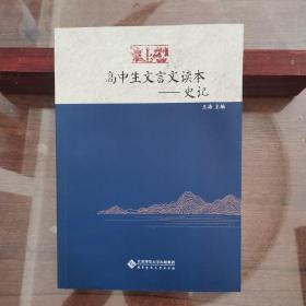 高中生文言文读本——史记