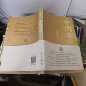 中国布衣