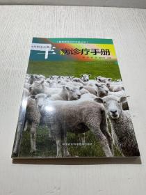 羊病诊疗手册
