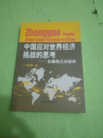 中国应对世界经济挑战的思考：金融热点再探析