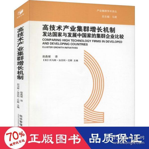 高技术产业集群增长机制：发达国家与发展中国家的集群企业比较