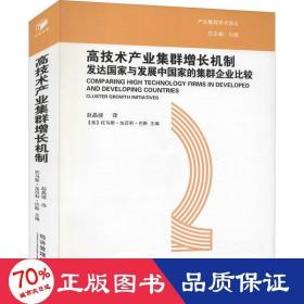 高技术产业集群增长机制：发达国家与发展中国家的集群企业比较