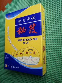 学习考试秘笈（盒装）内含：1本书+四张思维导图+5张VCD光盘+1张128元在线学习卡