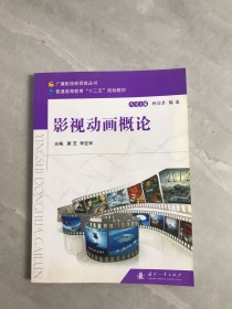 廣播影視新視角叢書(shū)·普通高等教育“十二五”規(guī)劃教材：影視動(dòng)畫(huà)概論