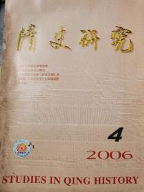 清史研究 2006年第四期