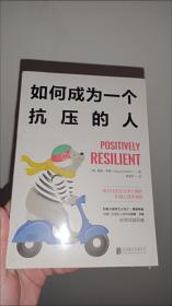 如何成为一个抗压的人超强抗压力自卑与超越社会积极心理学书籍