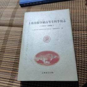 上海出版印刷高等专科学校志(1953－2006)精装