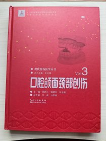 现代创伤医学丛书（Vol.3）：口腔颌面颈部创伤