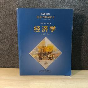 经济学（第10版 英文版）