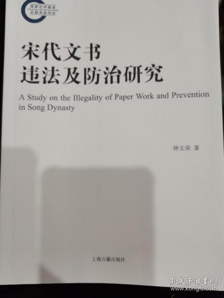 宋代文书违法及防治研究