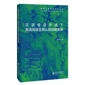 【正版书籍】汉语母语环境下英语阅读及其认知技能发展