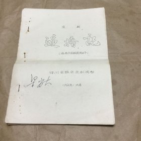 戏曲京剧油印本：逼婚记。16开，雅安京剧团