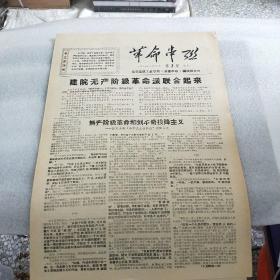 革命串联 1967年8月16日第二期 （建院 无产阶级 革命派联合起来 ）