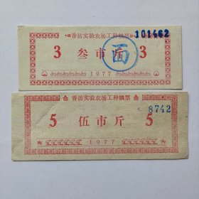 1977年香坊实验农场工种粮票