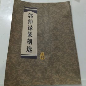 郭仲禄篆刻选