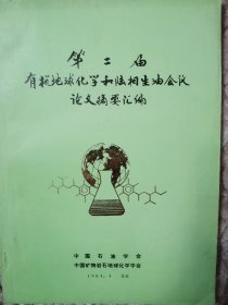 第二届有机地球化学和陆相生油会议论文摘要汇编