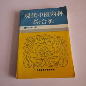 现代中医内科综合征