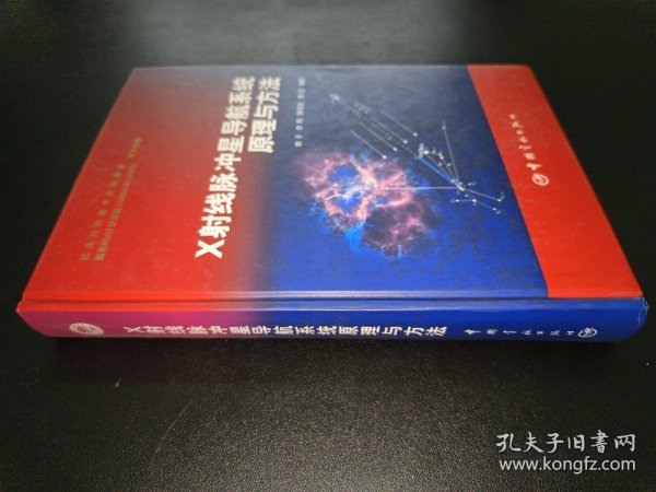 X射线脉冲星导航系统原理与方法